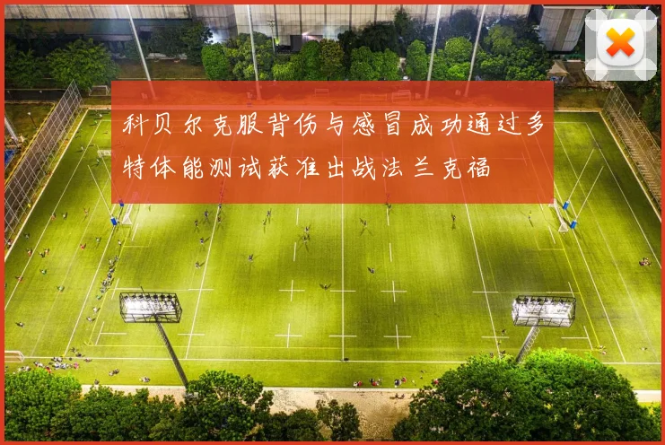 科贝尔克服背伤与感冒成功通过多特体能测试获准出战法兰克福